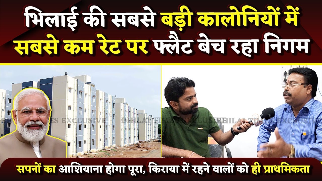 सिर्फ 3 लाख रुपए में मिल जाएगा शानदार फ्लैट, PM आवास के लिए अच्छा Offer | Bhilai Times | Yashwant