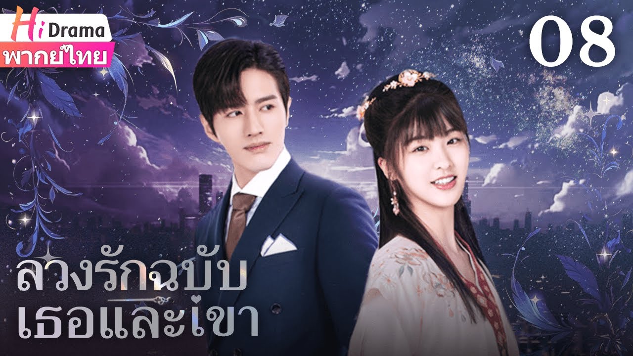 ซีรีส์จีน | ลวงรักฉบับเธอและเขา | พากย์ไทย | EP08 Full HD