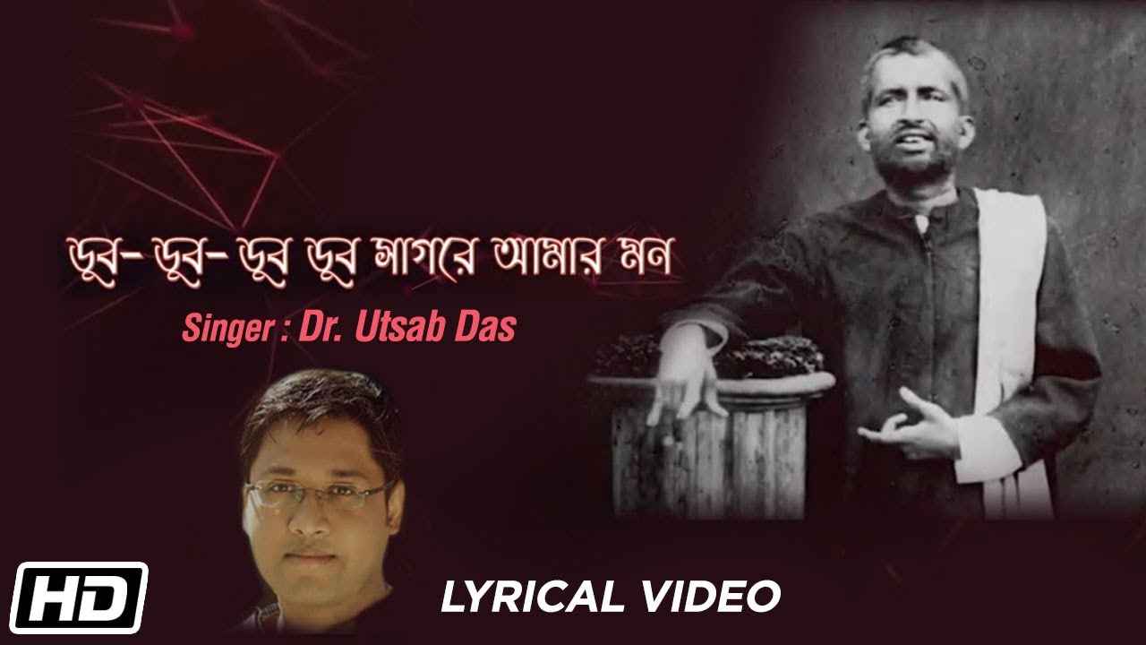 ডুব ডুব ডুব রূপ সাগরে | Dr. Utsab Das | Lyrical | Bengali Devotional Song