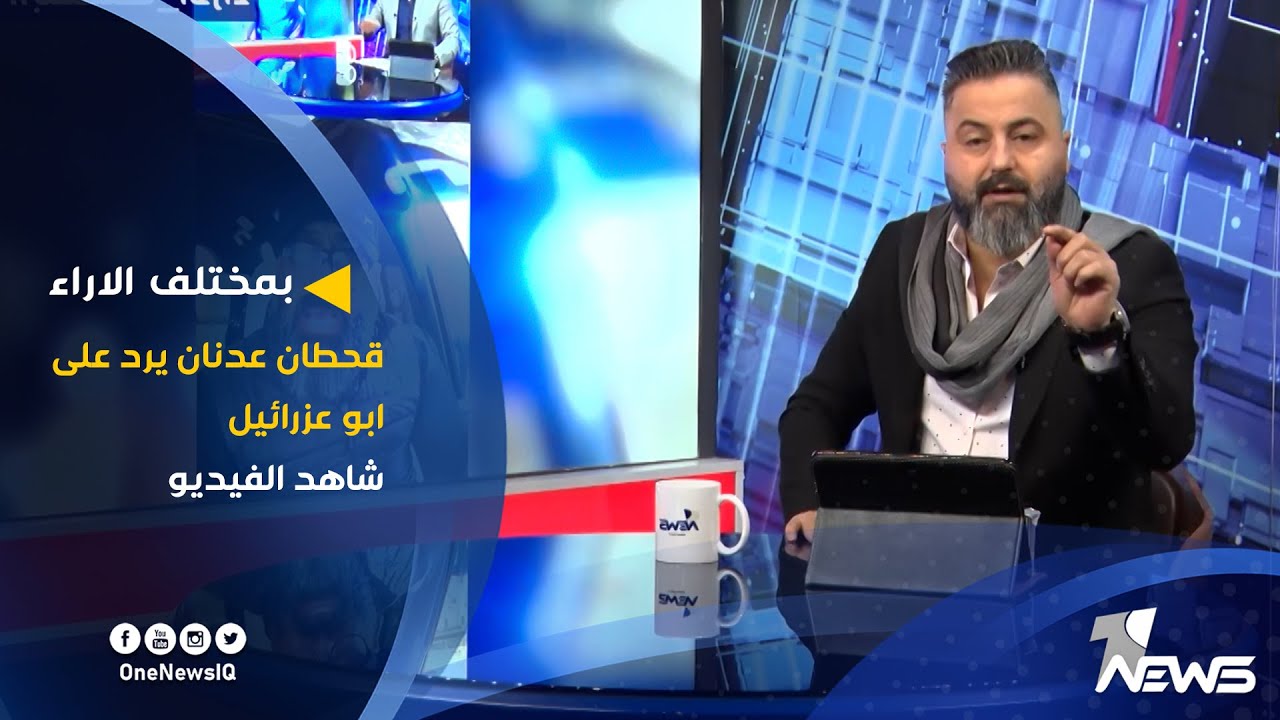 قحطان عدنان يرد على ابو عزرائيل شاهد الفيديو | بمختلف الاراء