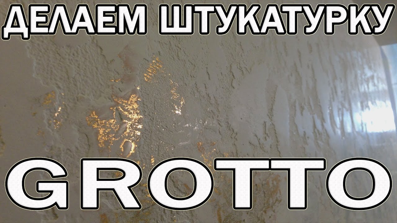Марокканская Штукатурка Или Гротто Из Травертина и Венецианки. Wowcolor  Maroccano Art Grotto