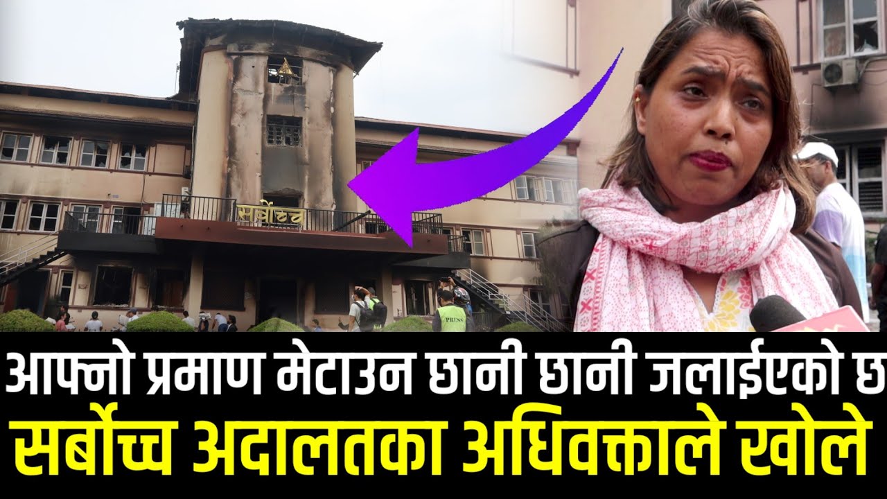 सर्वोच्च अदालतमा यति धेरै मुद्वाहरु जले, अधिवक्ताले खुलाए दृष्टान्त || Gen Z Movement Suprime Court