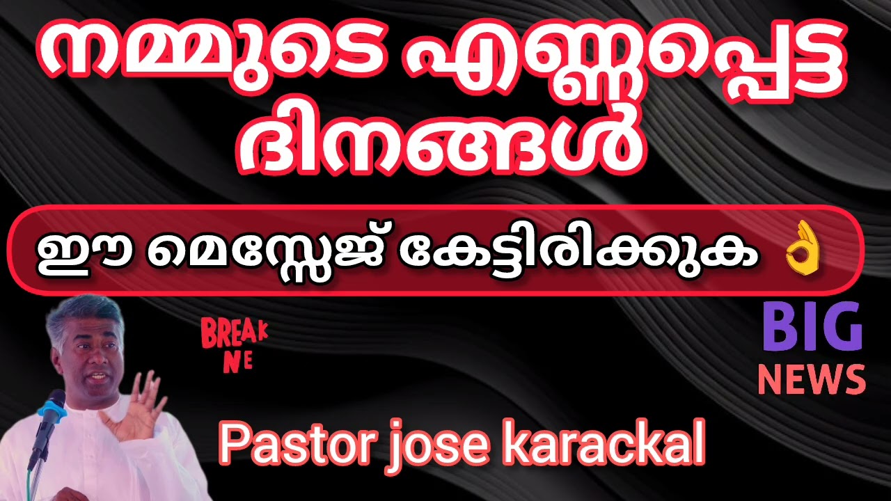 നമ്മുടെ ദിനങ്ങൾ അടുത്തു 🔥പാസ്റ്റർ jose karackal. #tpm#gospel#pentecost.