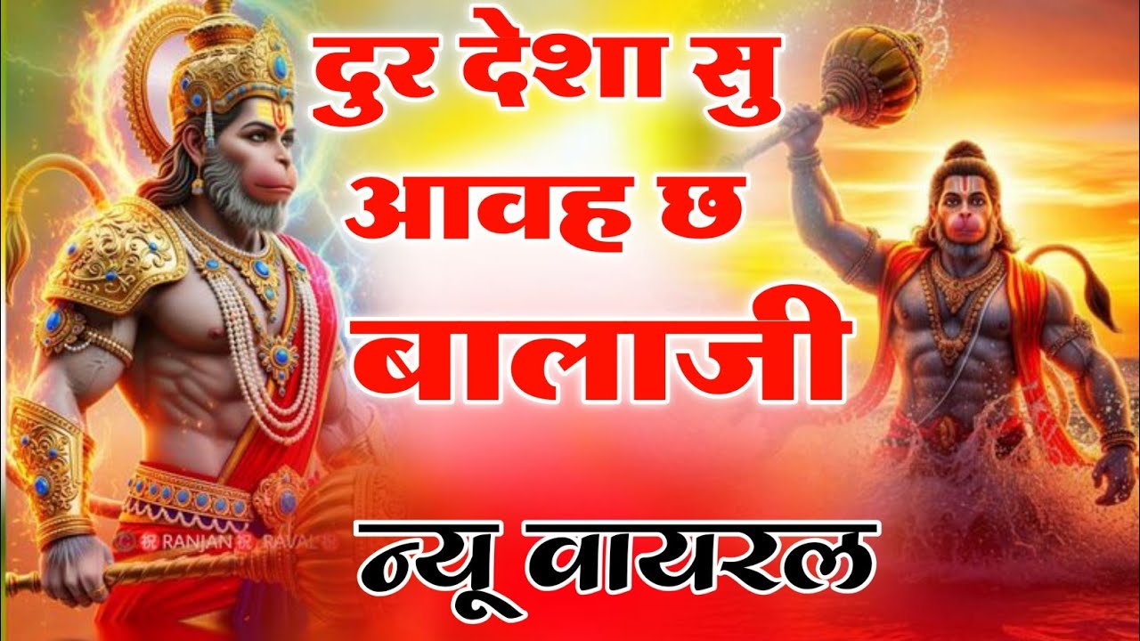 दुर देशा सु आवह छ बालाजी |Dur Desh Se Aave Hai Balaji | New Hanuman Bhajan