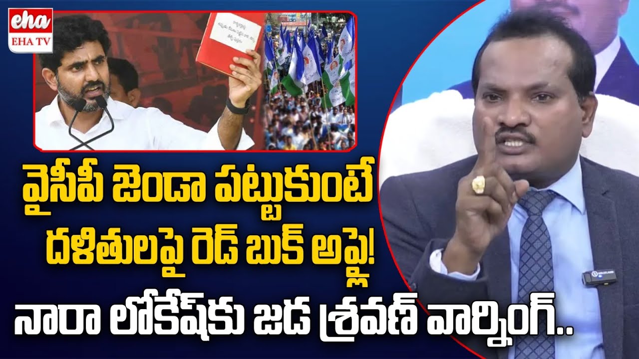 Advocate Jada Sravan AGGRESSIVE Comments On Nara Lokesh & Red Book | YS Jagan | Eha TV