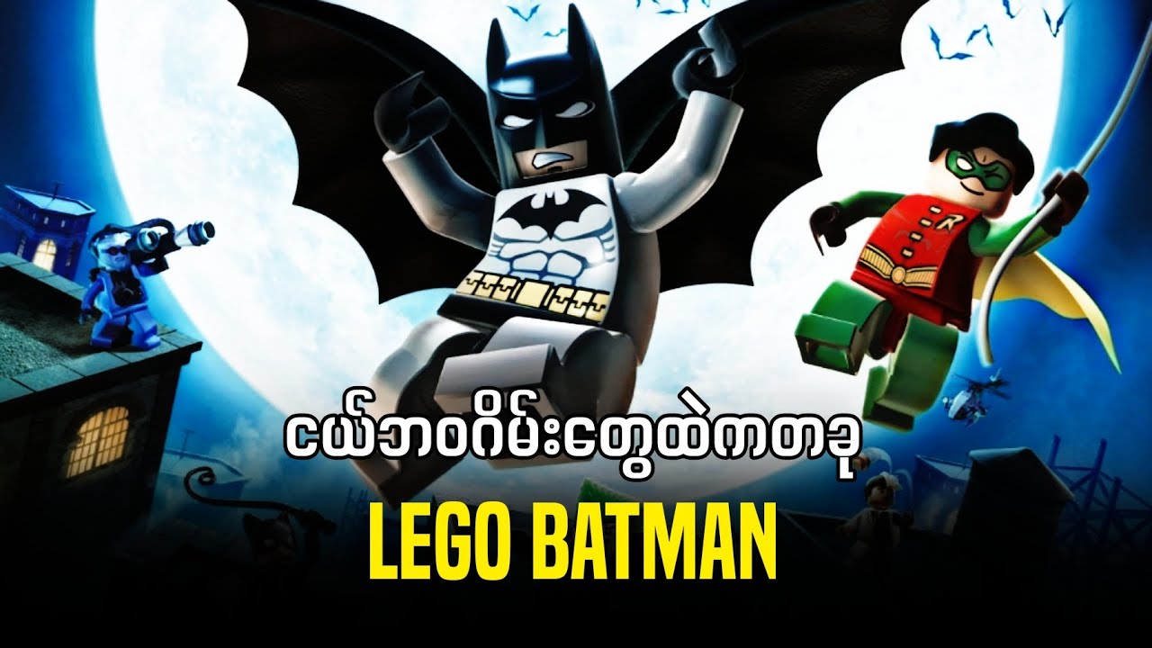 Lego Batman ဂိမ်းလေးအကြောင်းပြောကြမယ်။
