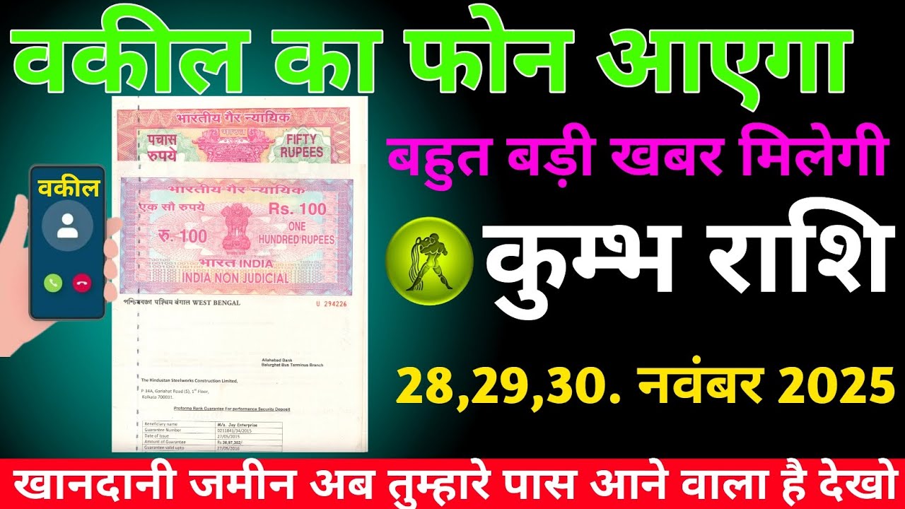 कुंभ राशि वालों! 28–30 नवंबर को वकील का बड़ा फोन आएगा – खुशखबरी तैयार रखो #astrology #upay #kumbh 
