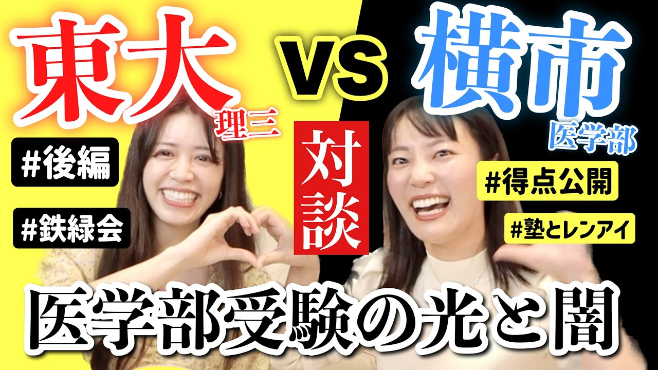 【得点大公開】東大理三・横浜市立大医学部のヤバい噂検証【医学部受験】