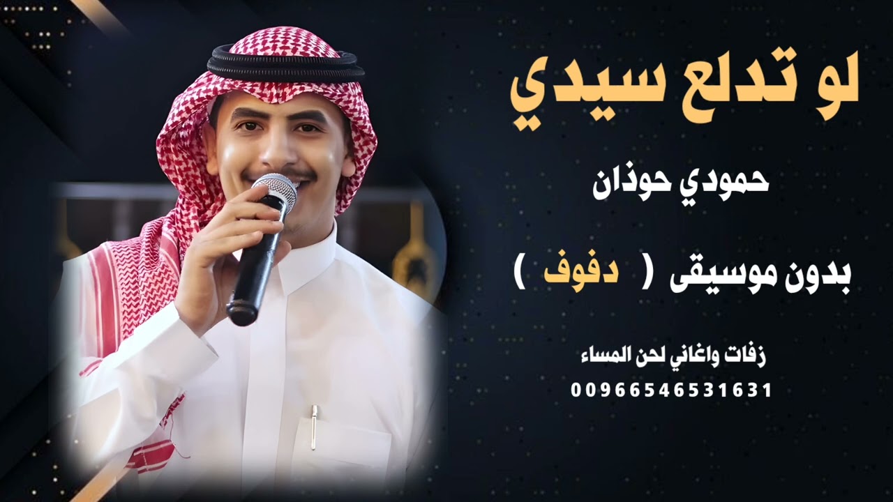 لو تدلع سيدي حمودي حوذان بدون موسيقى (دفوف) تسجيل جودة عالية للطلب 00966546531631