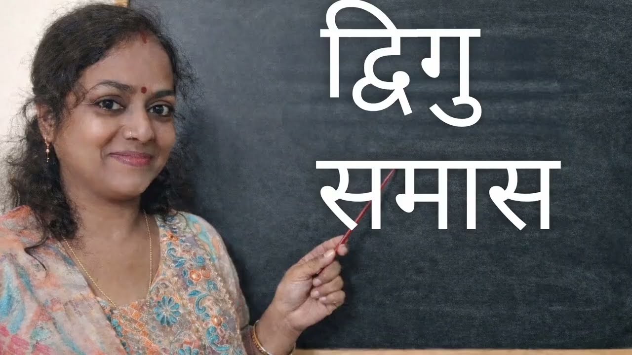 द्विगु समास | #tet #hindi #uppsc #viralvideos #upp #education #ctet #class10th #mostviewedonyoutube 