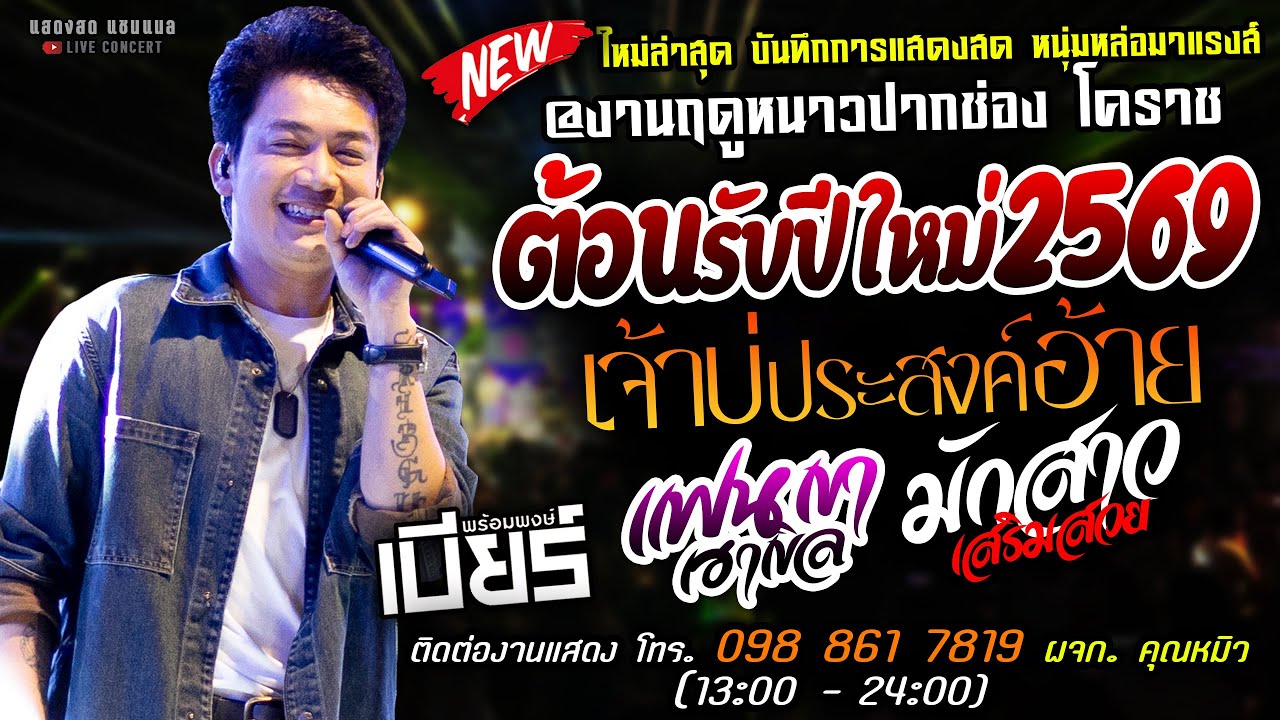 ใหม่ล่าสุด🔥เจ้าบ่ประสงค์อ้าย X มักสาวเสริมสวย🔥[[เบียร์ พร้อมพงษ์]] มาแรงส์ @งานฤดูหนาวปากช่อง