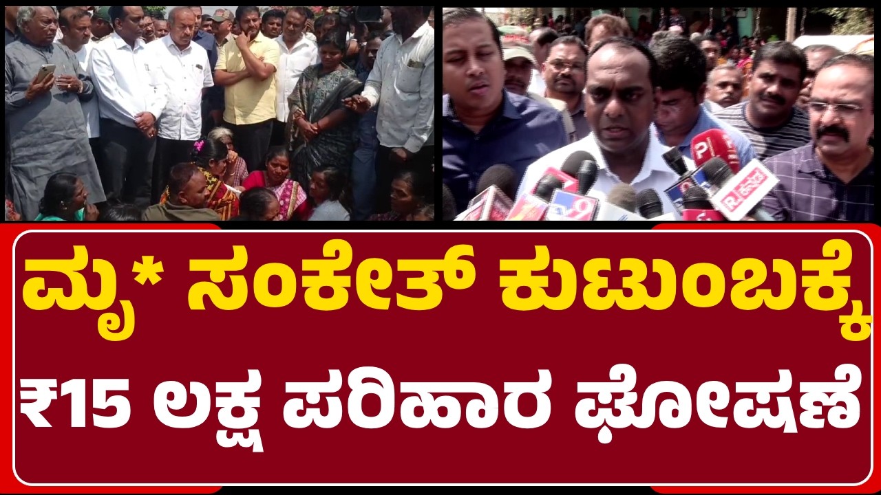DC Prabhulinga Kavalikatti: CM ಪರಿಹಾರ ನಿಧಿಯಿಂದ ₹10ಲಕ್ಷ, ಶಿಕ್ಷಣ ಇಲಾಖೆಯಿಂದ ₹5ಲಕ್ಷ|@newsfirstshivamogga