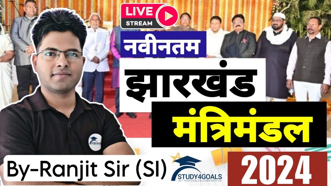 Jharkhand Cabinet 2024 ( अपडेटेड झारखंड मंत्रिमंडल ) । Last 2 Year PYQs सहित। By- Ranjit Sir ( SI)🎯⏰