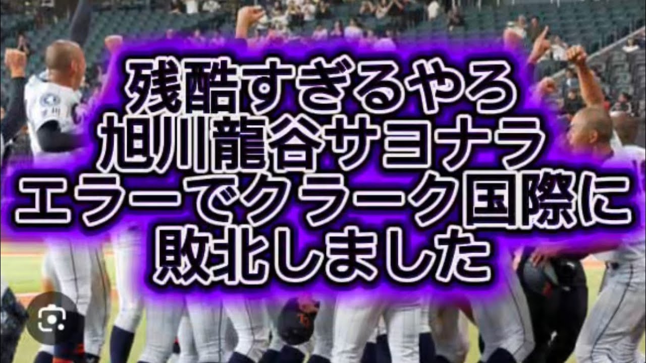 【高校野球】クラーク国際が旭川龍谷にサヨナラ勝ちで決勝進出を決めました#高校野球 #甲子園 