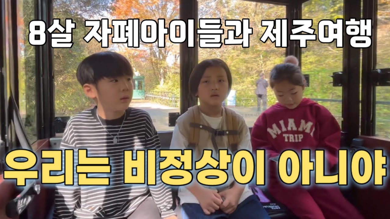 8살 자폐아이들과 제주에서 캠핑 여행