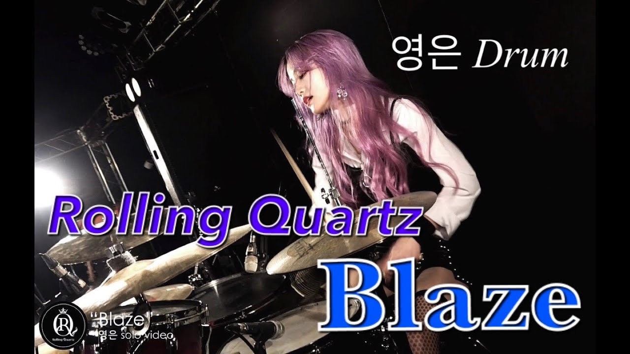 롤링쿼츠(Rolling Quartz) - Blaze (영은 Drum)