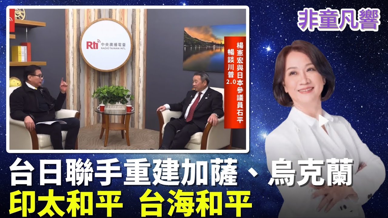 習近平「恰到壞處」鋪好英雄的紅地毯，為什麼習近平還在位？川普留著習近平有何用處？｜2026.1.15【非童凡響】