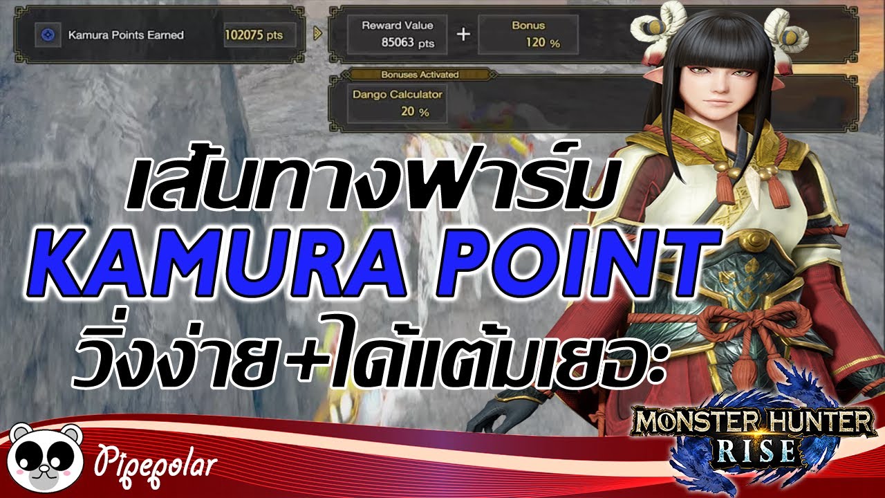 Monster Hunter Rise : เส้นทางฟาม Kamura Point ในเวลา 10 นาที / วิ่งง่าย + ได้แต้มเยอะ
