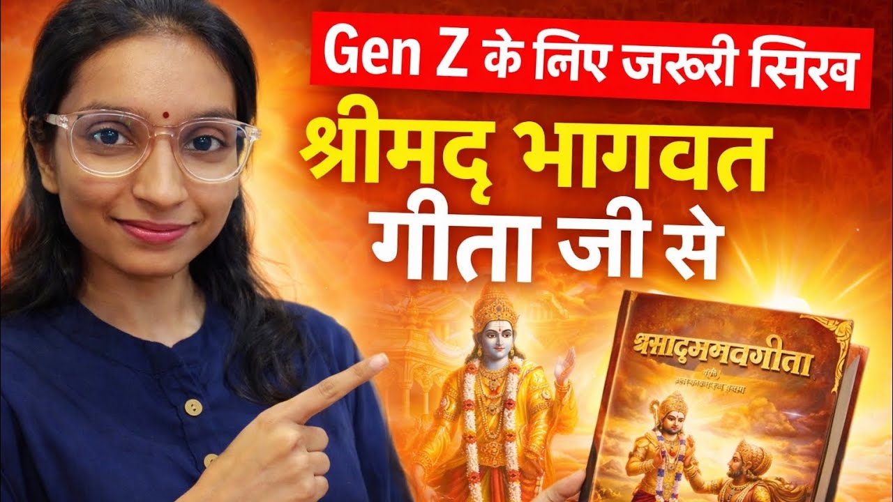Gen Z क्यों पढ़े भागवत गीता? | आज के लिए ज़रूरी जीवन मंत्र