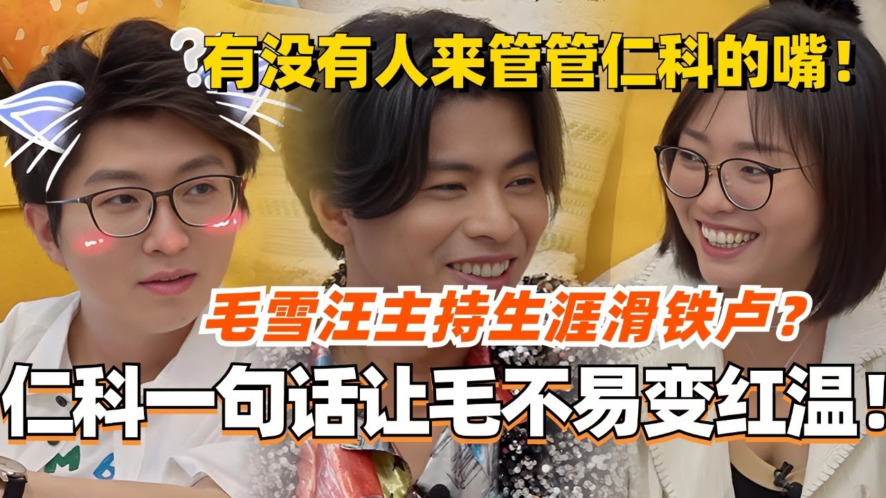 仁科一句话让毛不易变红温！毛雪汪主持生涯滑铁卢？到底有没有人来管管仁哥的脑洞和嘴！#五十公里桃花坞 #综艺 #搞笑 #仁科 #毛不易 #李雪琴 #毛雪汪 #娱乐