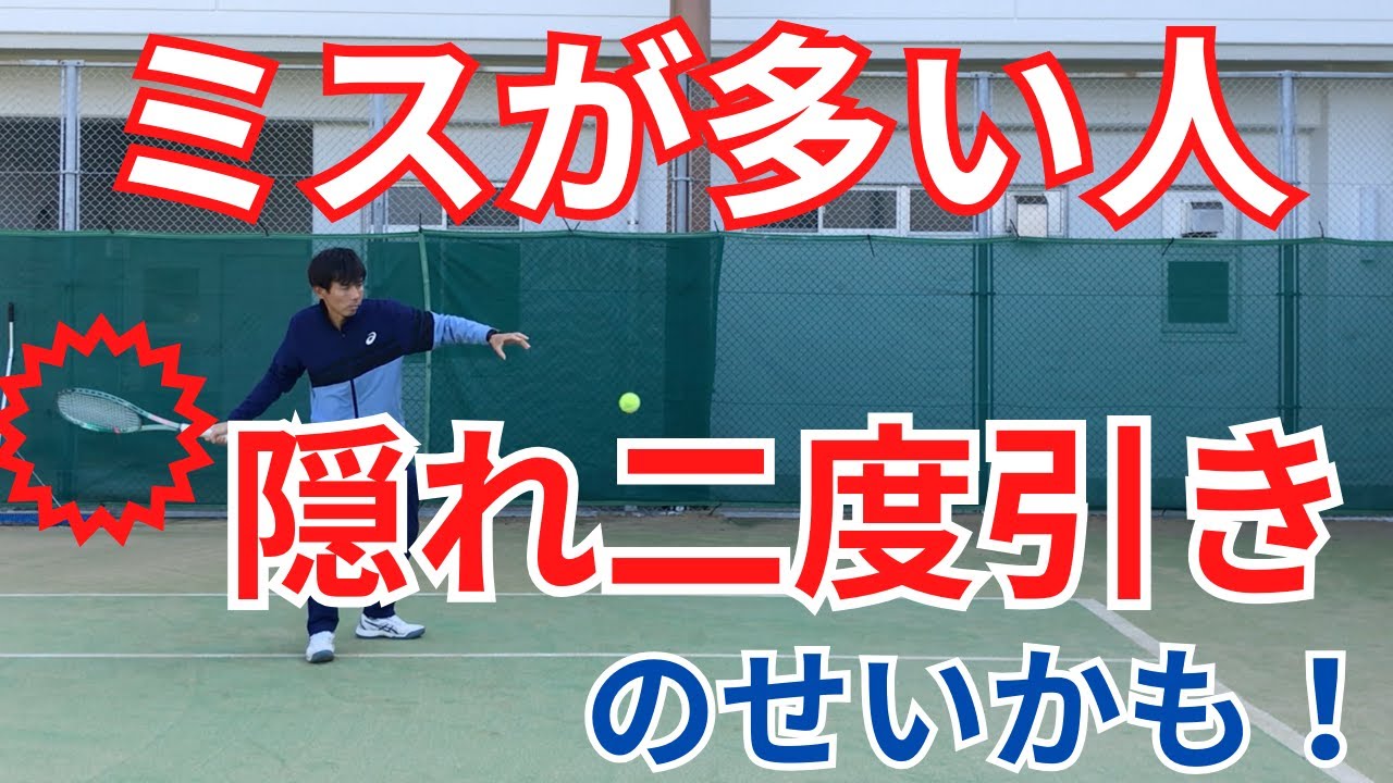 「隠れ二度引き」とは？二度引きを直す方法(ストローク)