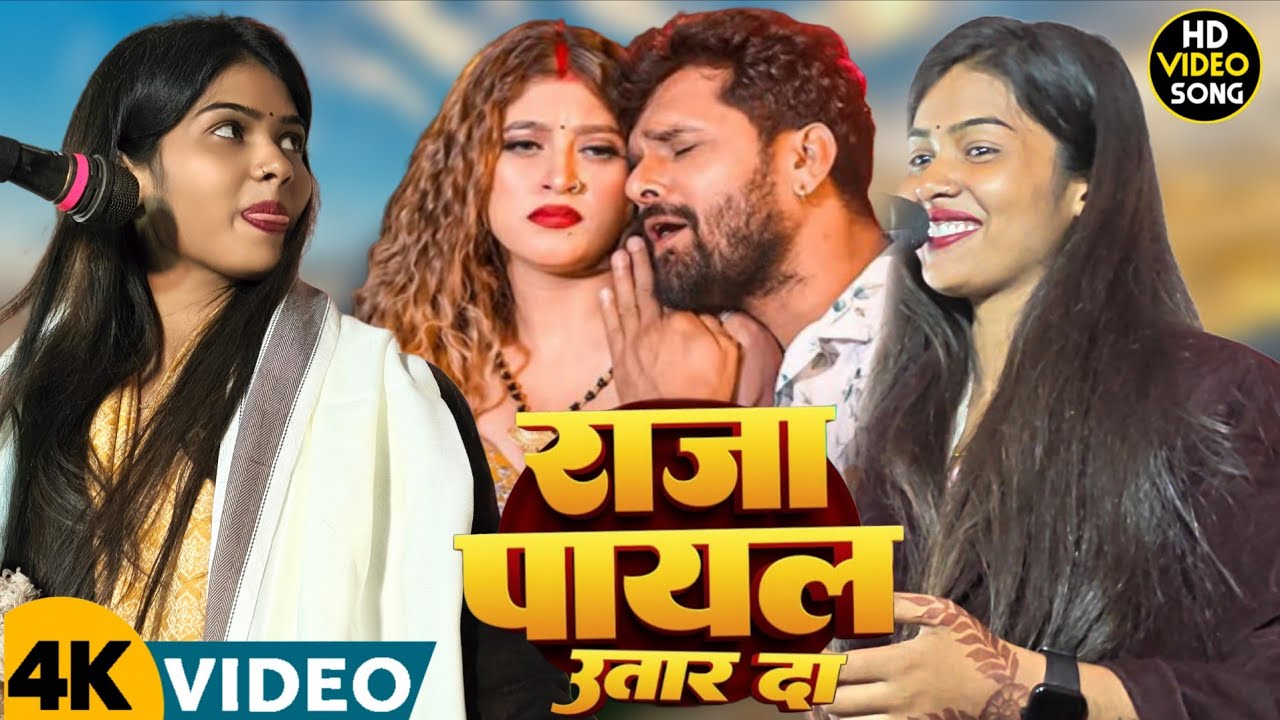 #Holispecial राजा पायल उतार द आवाज करत त #bhojpuri gana 