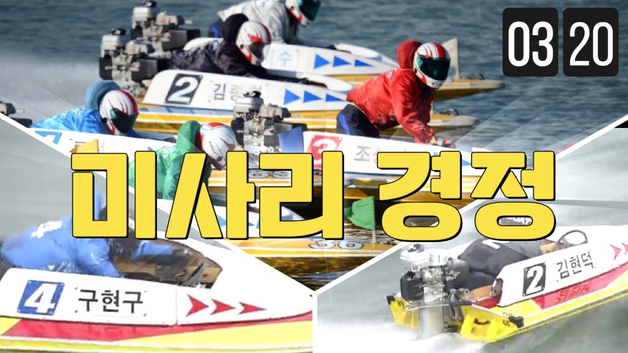 24년03월20일(수) 미사리경정 경주영상+배당+배팅 #경정 #미사리경정