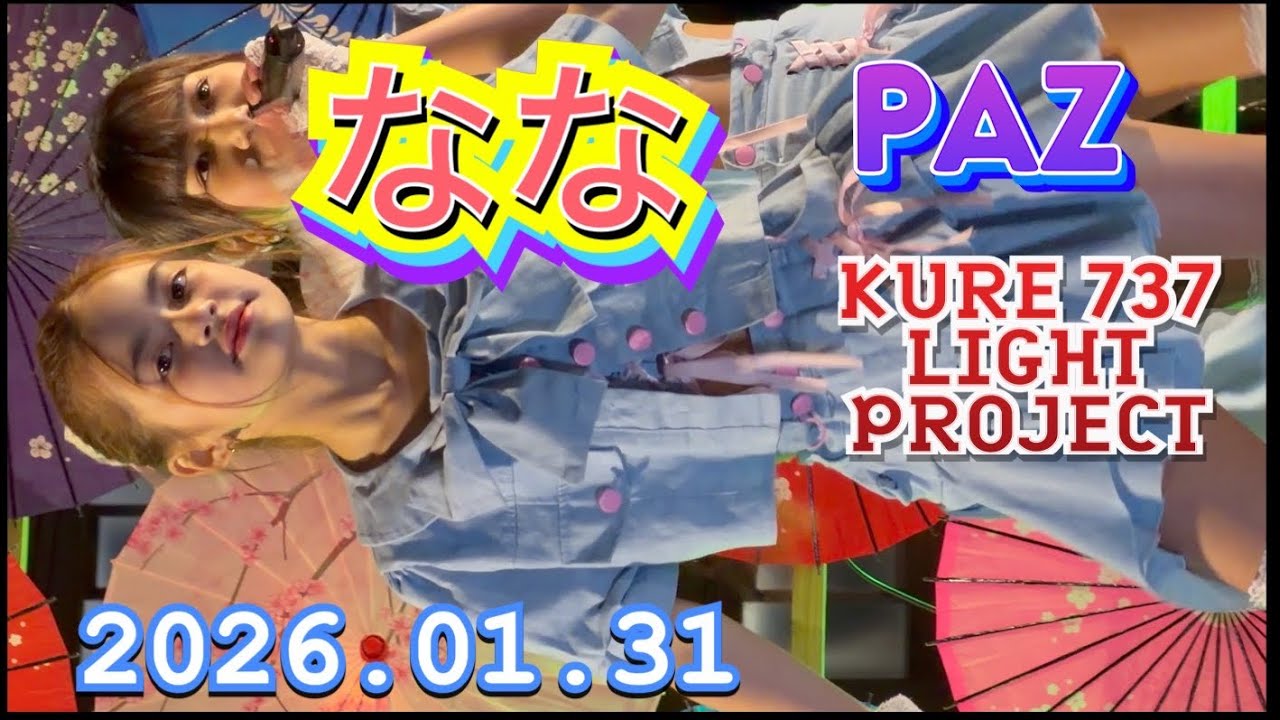 PAZ 　『なな推し』　KURE 737 LIGHT PROJECT  2026年01月31
