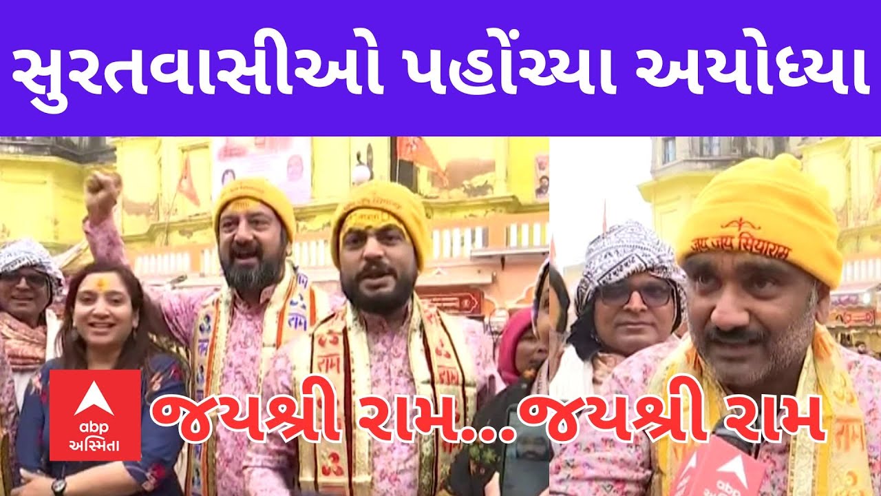 Ayodhya Ram Mandir : રામ મંદિર પ્રાણપ્રતિષ્ઠાને લઈને સુરતવાસીઓ પહોંચ્યા અયોધ્યા