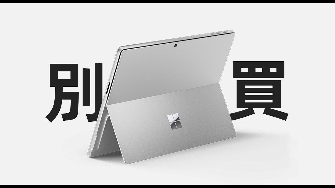 【Fun科技】這是史上最好的Surface，但是&hellip;&hellip;