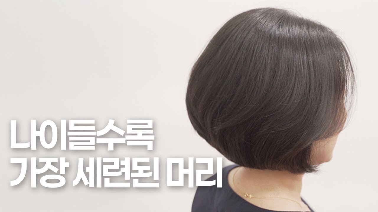 40-60대에게 가장 인기있는 머리, 보브컷 실패 없이 하는 법