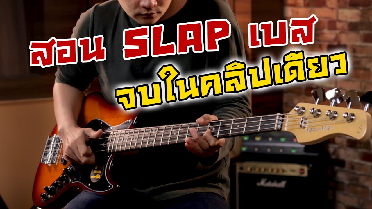 สอน Slap เบส จบในคลิปเดียว