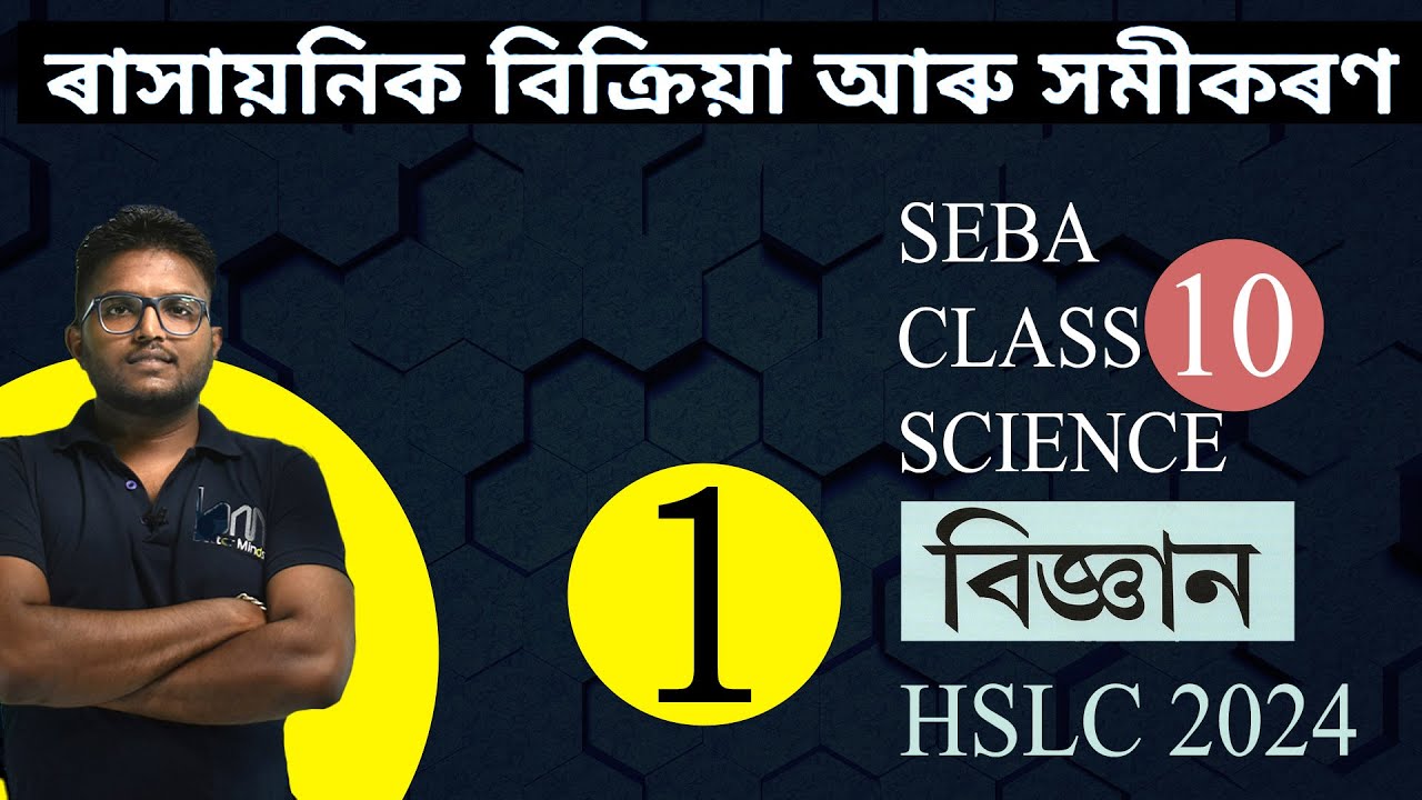 ৰাসায়নিক বিক্ৰিয়া আৰু সমীকৰণ . CHEMICAL REACTION AND EQUATION. CLASS 10. SEBA. HSLC. 2024.ASSAMESE