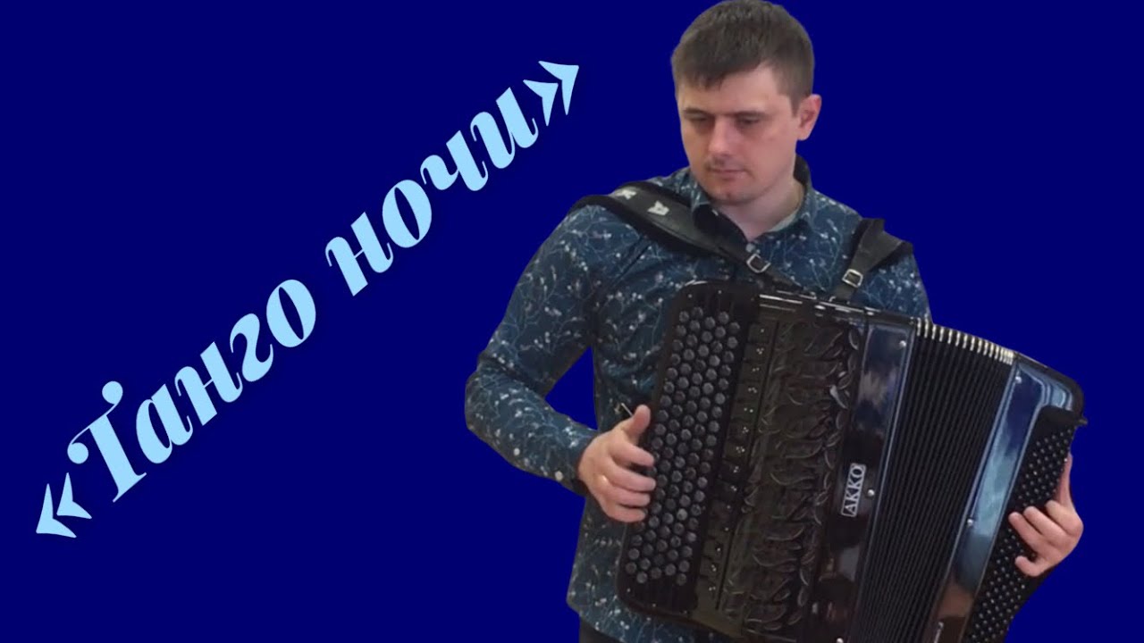 🎶 «Танго ночи» на баяне. Исполняет Иван Адыбаев.