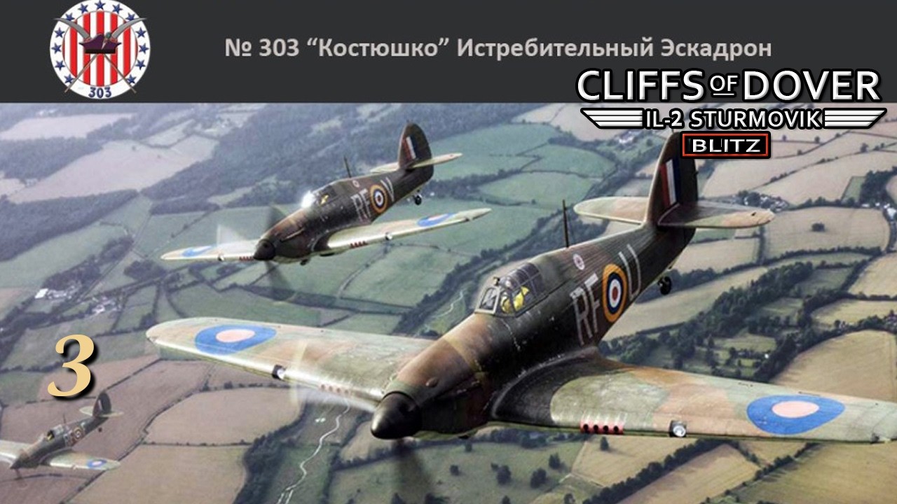 IL2 - Cliffs of Dover / эскадрилья 