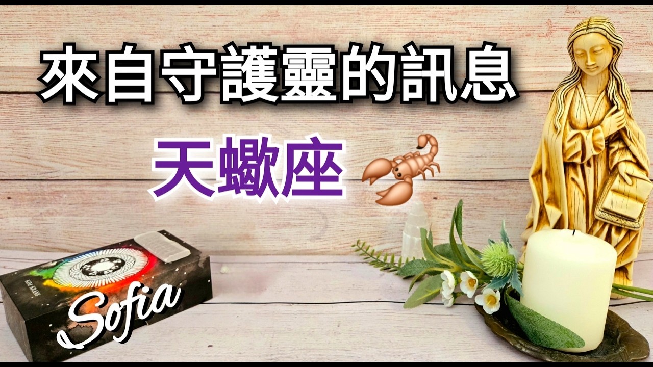 ♏️天蠍座✨️這些訊息是來幫助你更順利圓滿的蛻變重生.♏️(太陽/月亮/上升/木星/金星)在天蠍座. ♾️ 影片沒有時間限制 ♾️