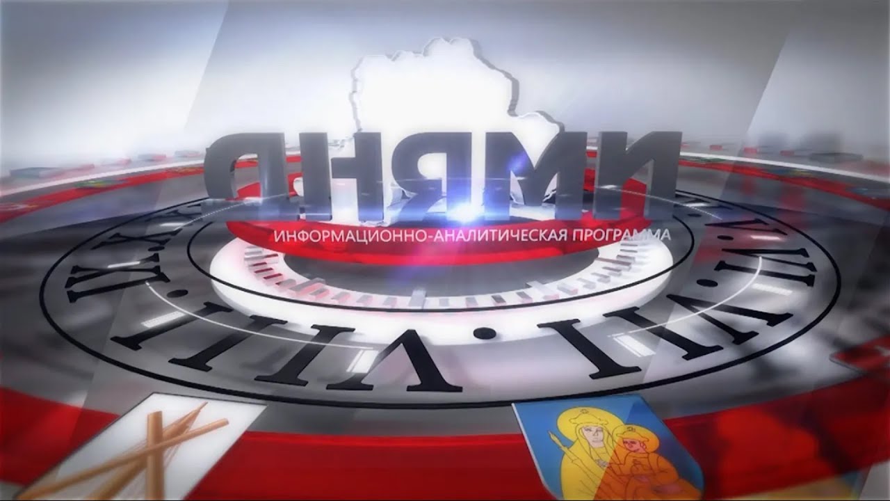 Год белорусской женщины / 25 лет БРУ! // Днями