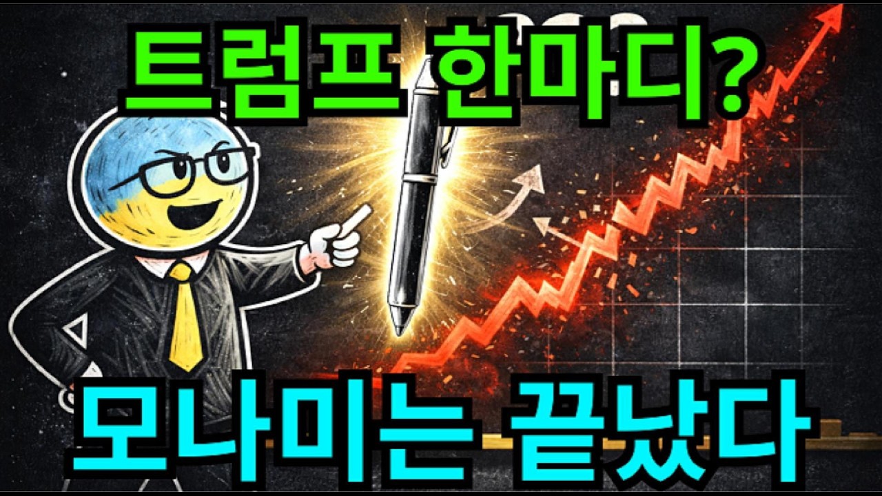 모나미 주가 ‘광기’의 정체｜실적 적자인데 왜 상한가였나?