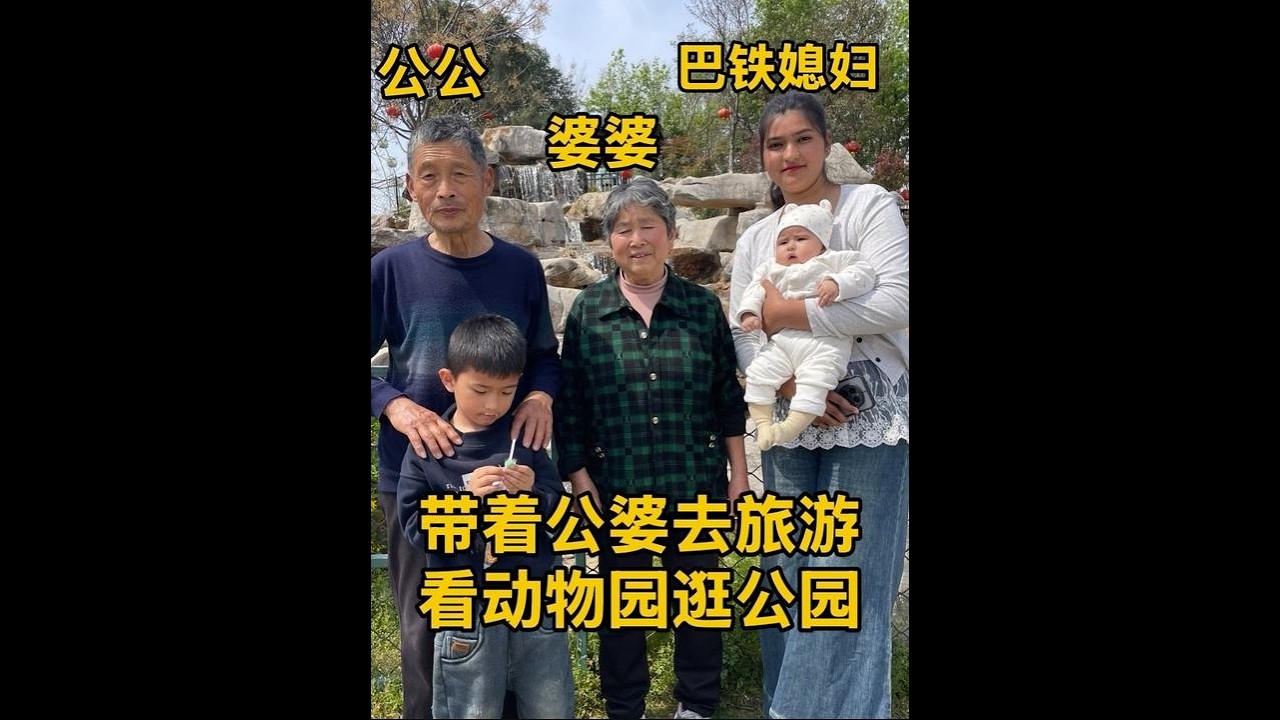 巴铁媳妇佳音闲暇时刻，带着公婆同游，处处充满温馨。