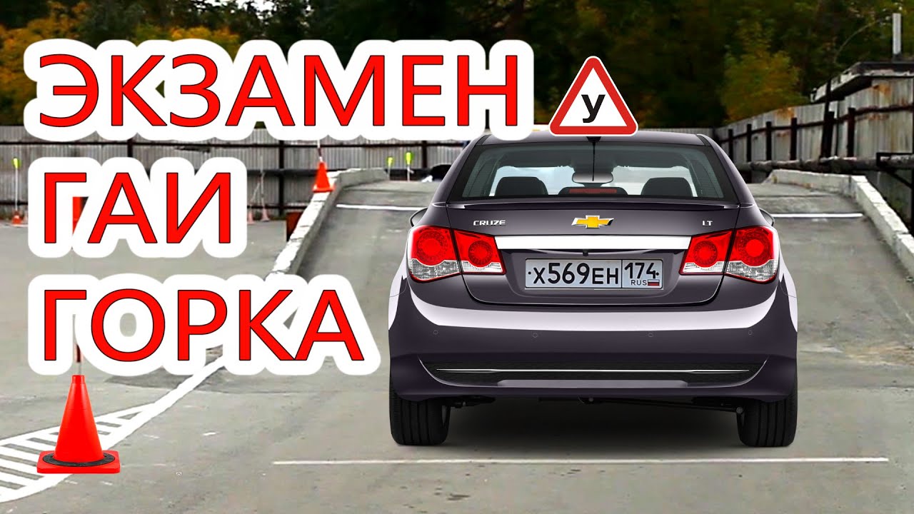 #ГОРКА. #ЭКЗАМЕН ГАИ. ОСТАНОВКА НА ПОДЪЕМЕ