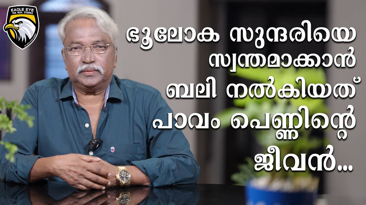 ഭൂലോക സുന്ദരിയെ സ്വന്തമാക്കാൻ ബലിനൽകിയത് പാവം പെണ്ണിന്റെ ജീവൻ | EAGLE EYE THE REAL STORIES