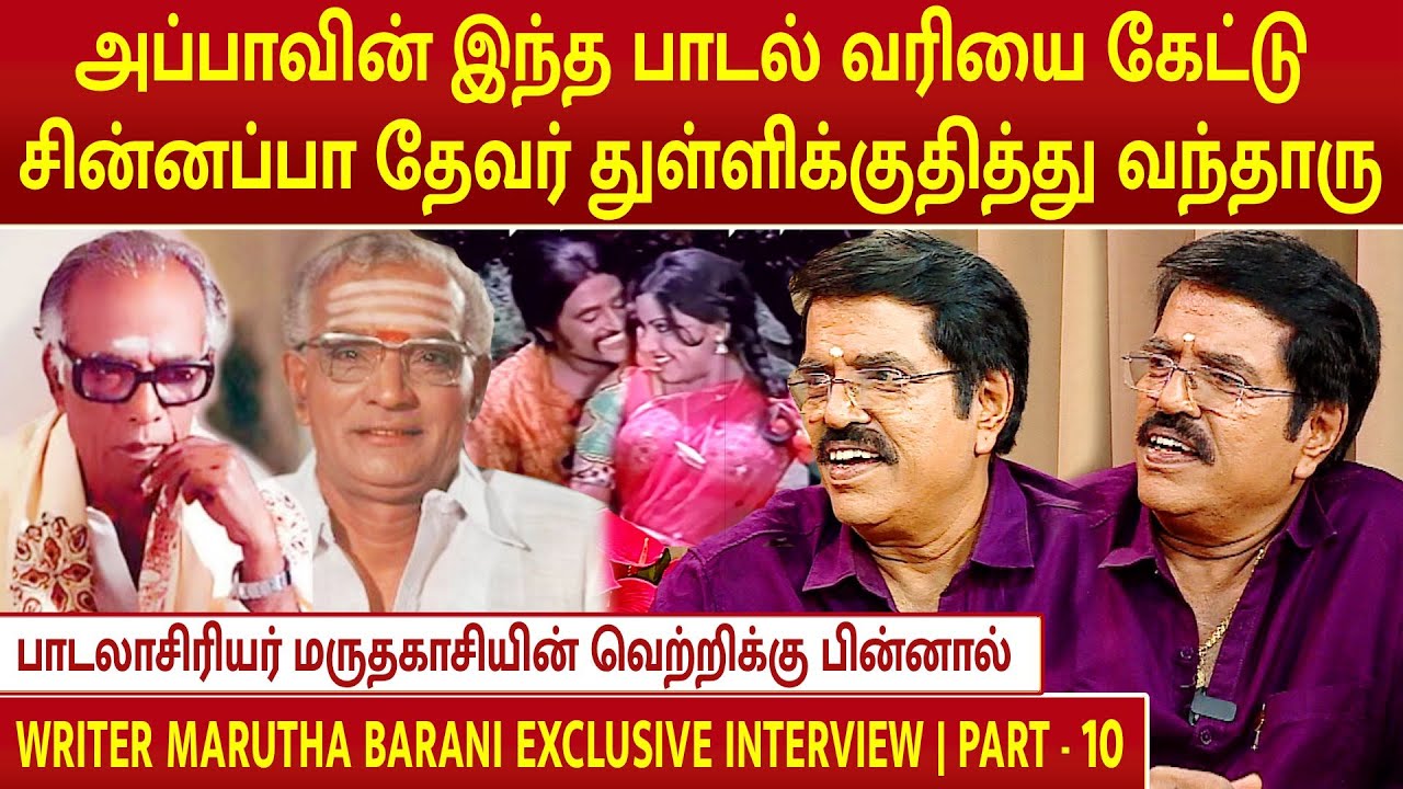 வாரிசு | பாடலாசிரியர் மருதகாசியின் வெற்றிக்கு பின்னால் | WRITER MARUTHA BARANI INTERVIEW | PART - 10
