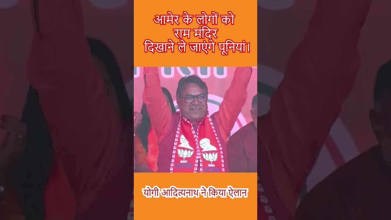 योगी जी ने कर दिया ऐलान, सतीश पूनियां विजया के पश्चात आमेर वासियों को ले जाएंगे अयोध्या