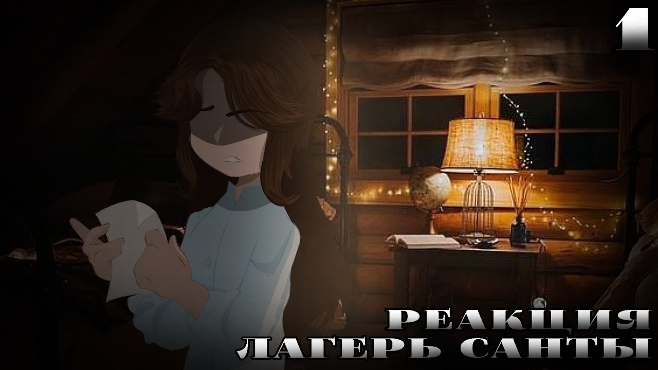 ЛАГЕРЬ САНТЫ|СТРАШНАЯ ПЕРЕПИСКА|РЕАКЦИЯ|1/3|ВСЕХ С ПРЕДСТОЯЩИМ НОВЫМ ГОДОМ!❄️|