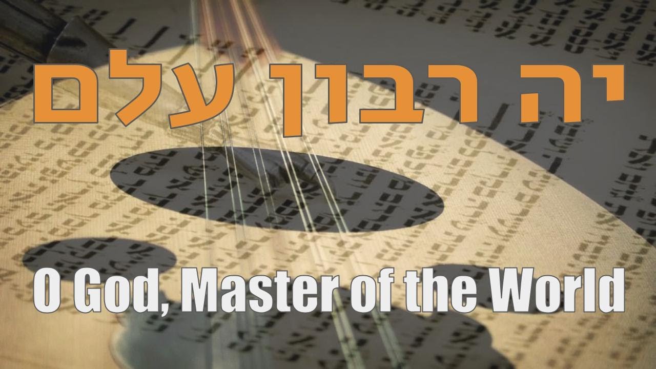 Yah Ribon Alam | יה רבון עלם