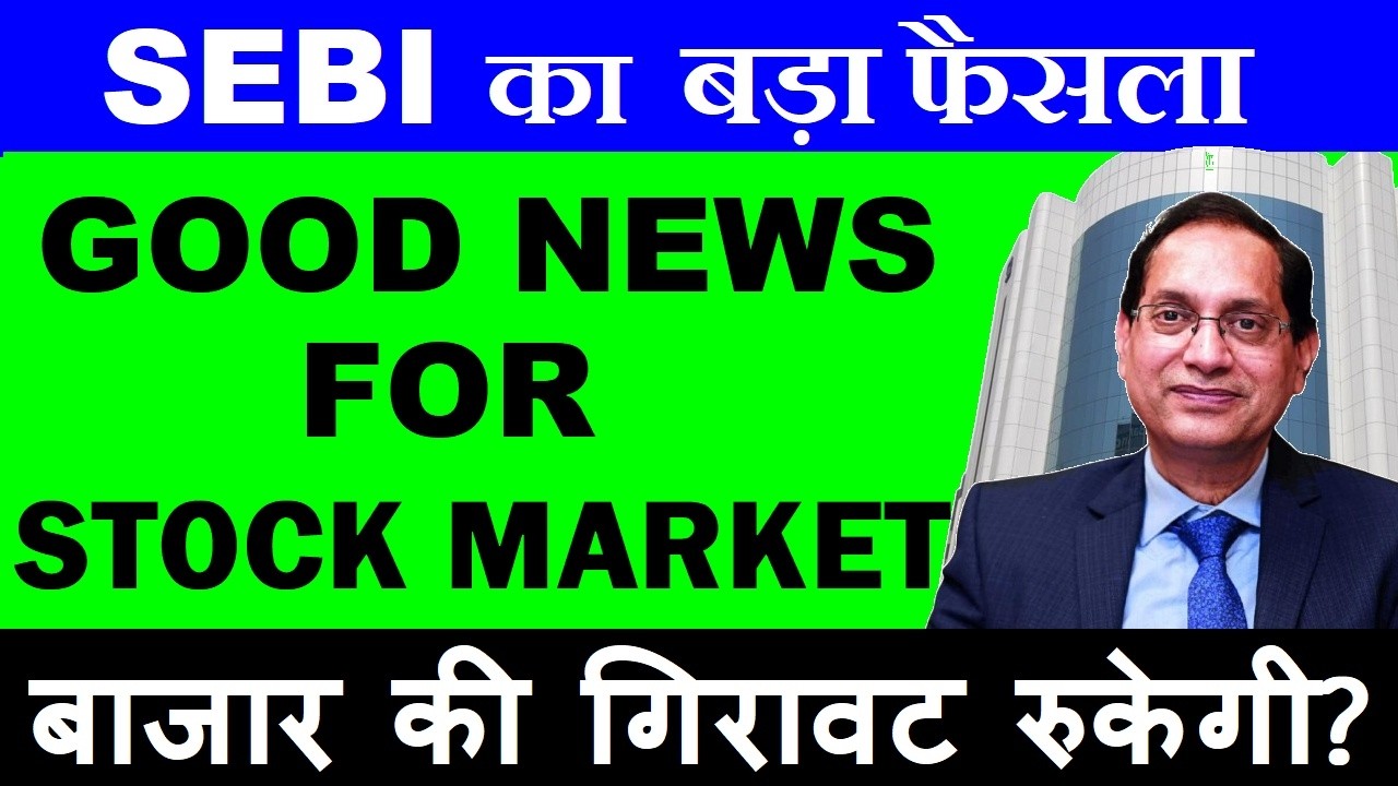 SEBI का बड़ा फैसला🔥 GOOD NEWS FOR STOCK MARKET🔥 अब बाजार की गिरावट रुकेगी?| Open Market Share Buyback