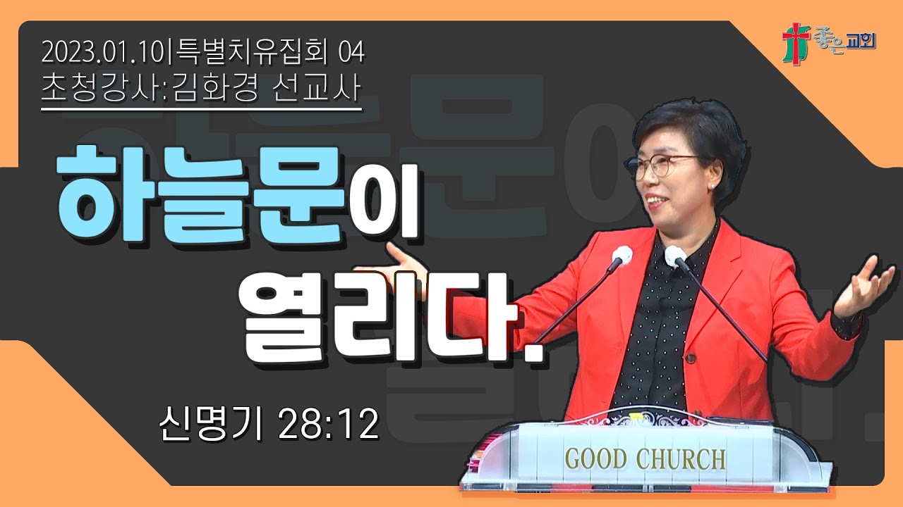 [특별치유집회]  하늘문이 열리다 (신 28:12)