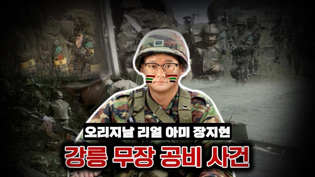 말년에 무장공비 토벌한 썰ㅣREAL ARMY 장지현ㅋㅋ