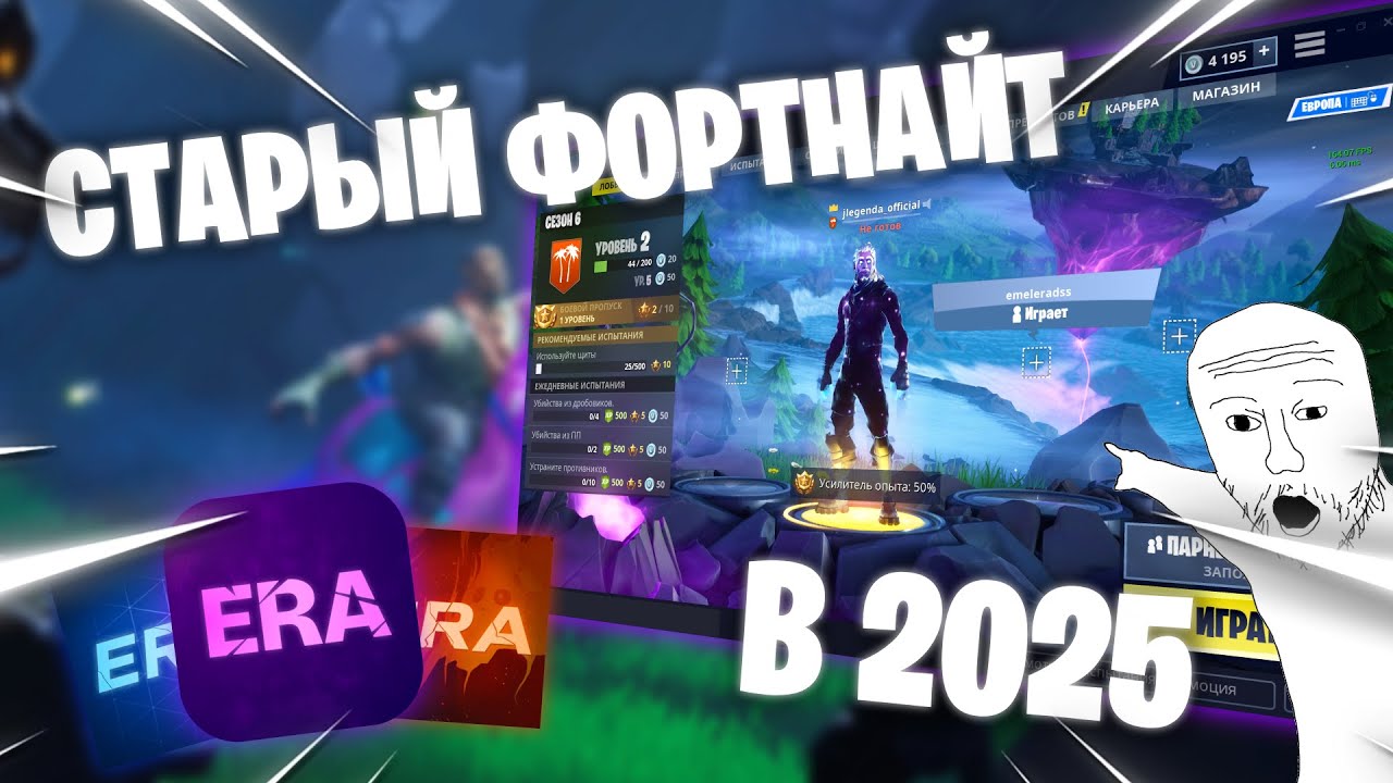 КАК ПОИГРАТЬ В СТАРЫЙ ФОРТНАЙТ в 2025 Project Era