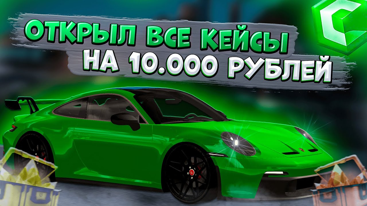 ОТКРЫЛ ВСЕ ДОСТУПНЫЕ КЕЙСЫ НА 10.000 РУБЛЕЙ ДОНАТА! СМОГУ ОКУПИТЬСЯ ИЛИ НЕТ?! | CCDPLANET MTA